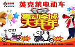 英克莱电动车 大拜年