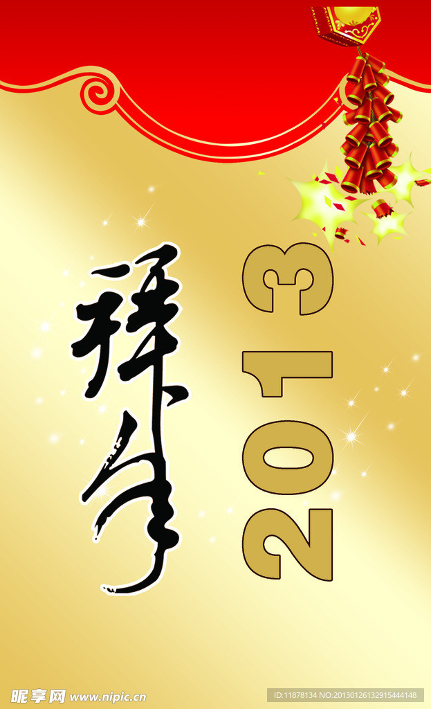 祥年2013