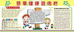 冬季健康宣传栏