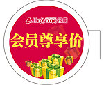 会员尊享价