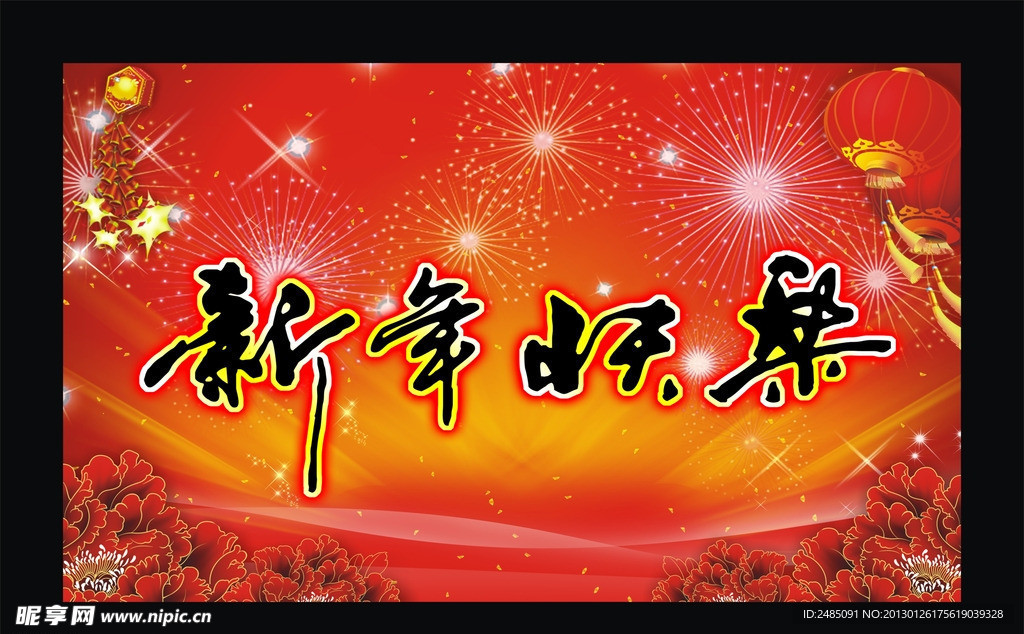 新年快乐