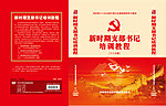新时期支部书记培训新教程封面
