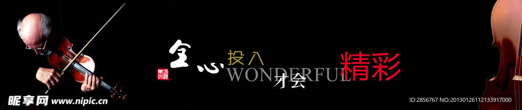 全心投入才会精彩