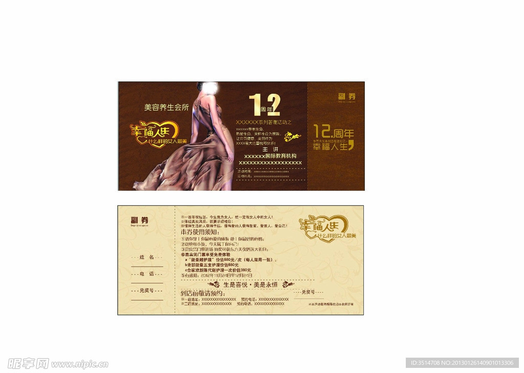 代金券 12周年 幸福人生