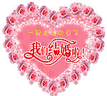 我们结婚艺术字