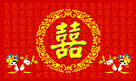 喜字