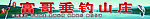 农家乐招牌