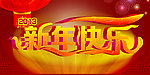 新年快乐