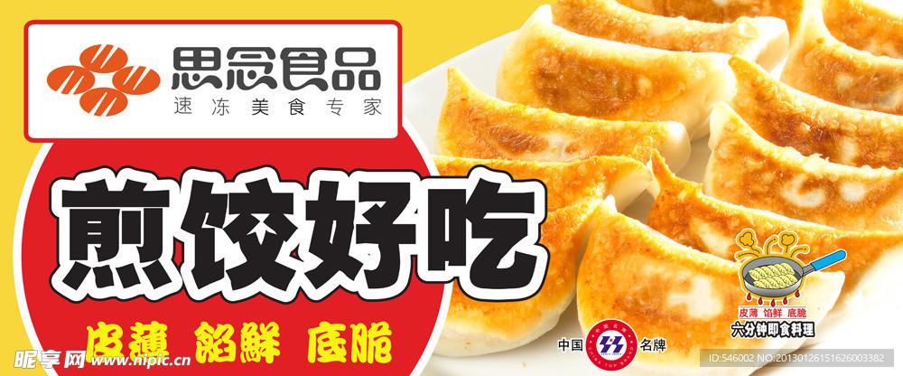 思念煎饺