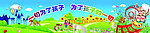 儿童游乐园