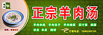 正宗羊肉汤招牌