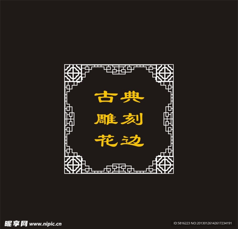 古典 雕刻 花边