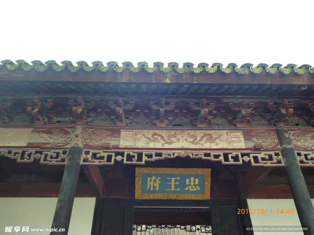 忠王府
