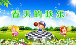 春天的欢乐