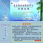 纯净水水票