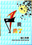 一周年