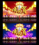 闹元宵