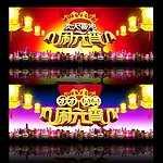闹元宵 元宵晚会