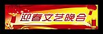 迎春晚会