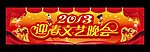 新年 迎春晚会