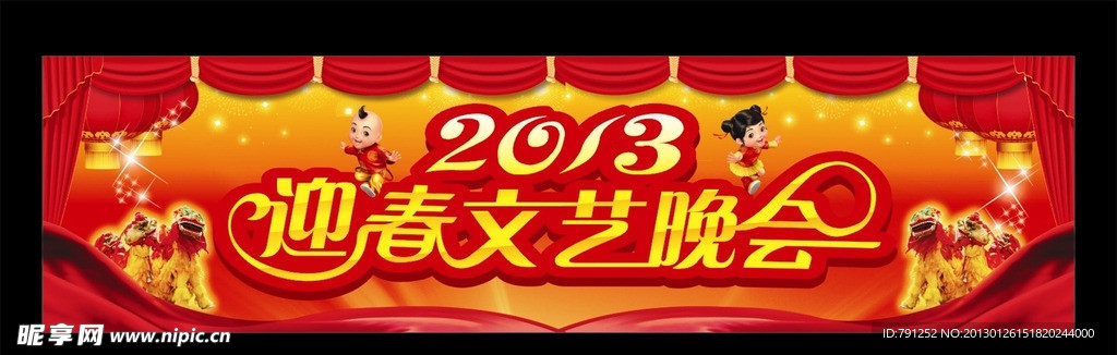 新年 迎春晚会