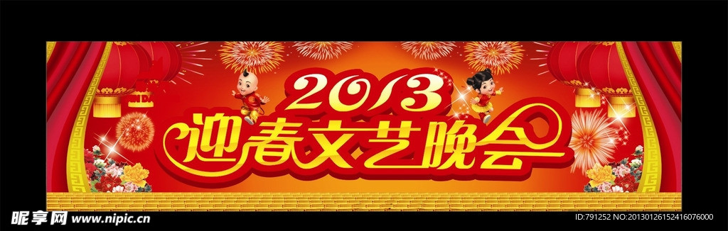 新年 迎春晚会