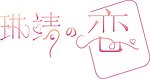 婚礼艺术字