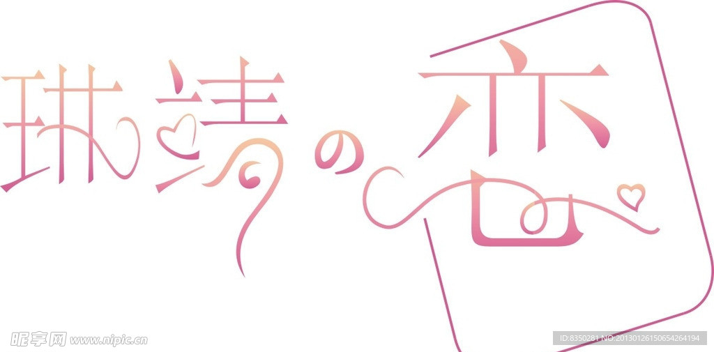 婚礼艺术字