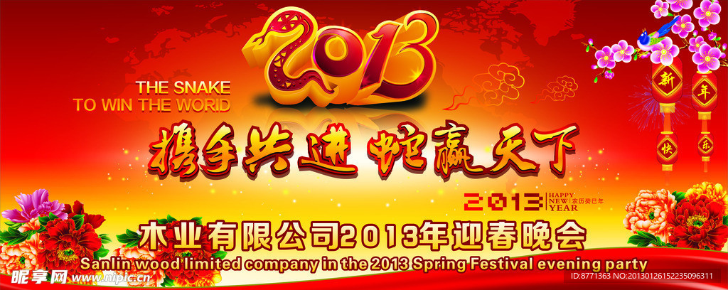 2013年会2013蛇年晚会