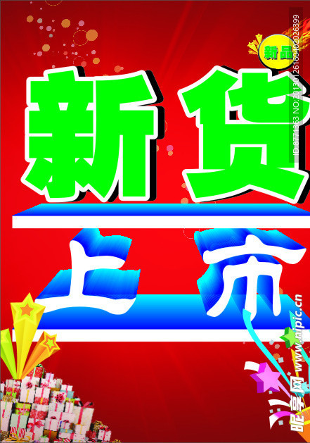 新货上市