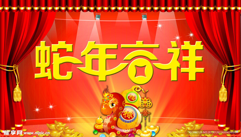 蛇年吉祥 春节