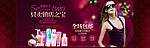 化妆品BANNER