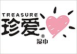 珍爱卫生纸湿巾标志