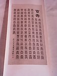 百寿图