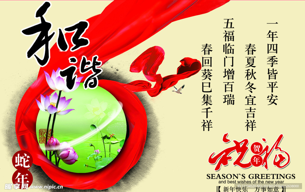 和谐蛇年海报