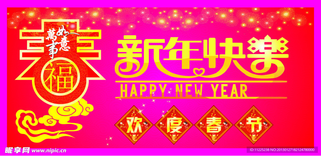 新年快乐 欢度春节