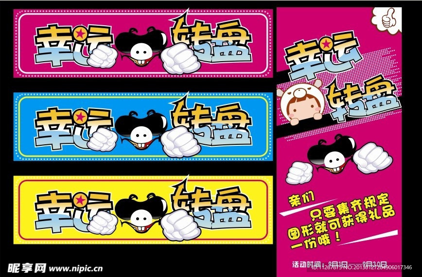 幸运大转盘