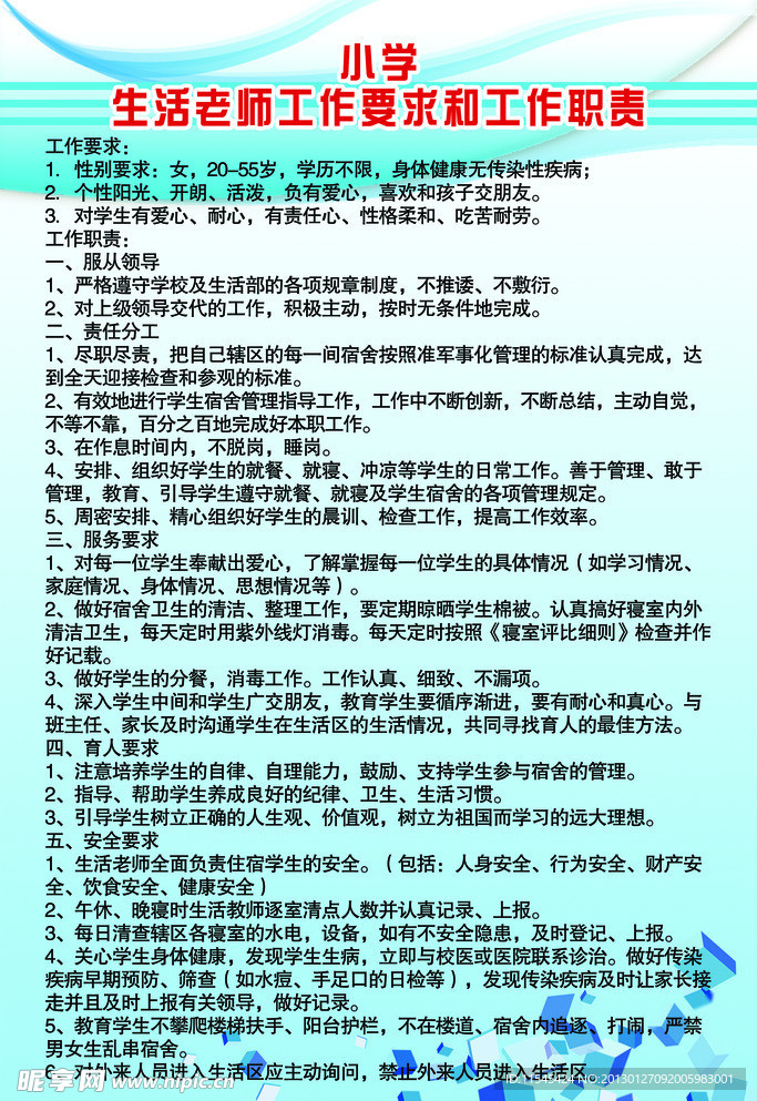 生活老师工作要求