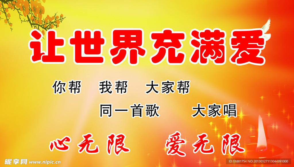让世界充满爱