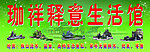 生活馆