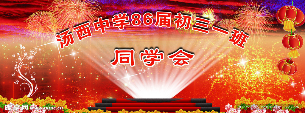 同学会