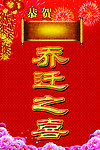 乔迁