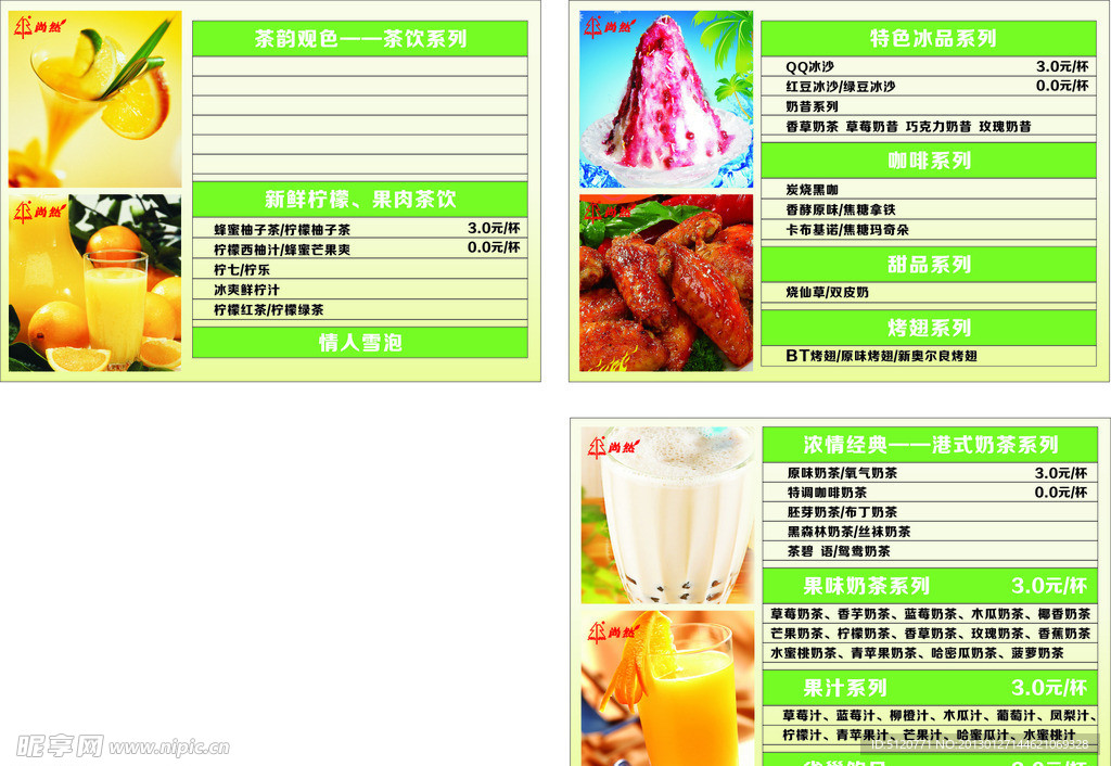 尚然奶茶价目表