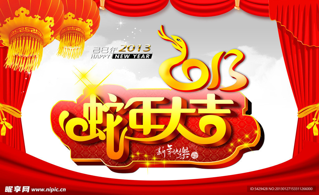 蛇年大吉 蛇年海报