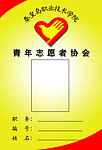 青年志愿者协会