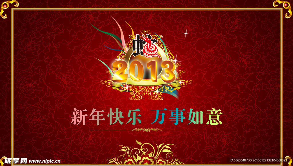 2013新年
