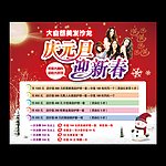 庆元旦迎新春