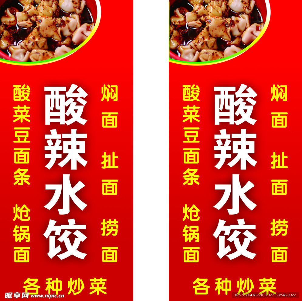 酸辣水饺