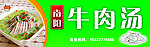 牛肉汤招牌