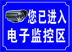 电子监控区